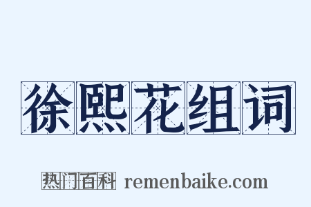 徐熙花组词是什么意思的图片